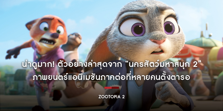 น่าดูมาก! ตัวอย่างล่าสุดจาก “Disney Animation’s Zootopia 2 นครสัตว์มหาสนุก 2” ภาพยนตร์แอนิเมชันภาคต่อที่หลายคนตั้งตารอ เตรียมตัวให้ดี 27 พฤศจิกายนนี้ 